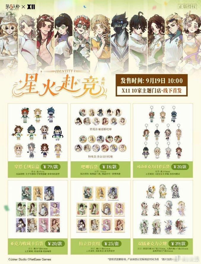 第五人格[超话]第五人格 第五人格×X11星火赴竞系列周边首发来啦！全套共有11