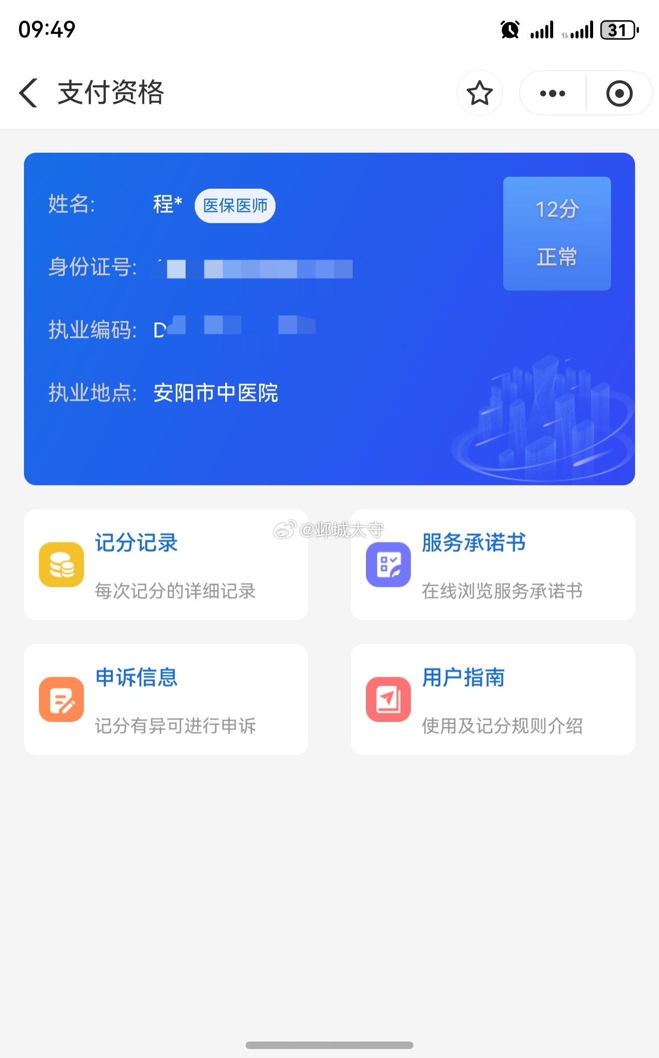执业“驾照”，12分，正常。 ​​​