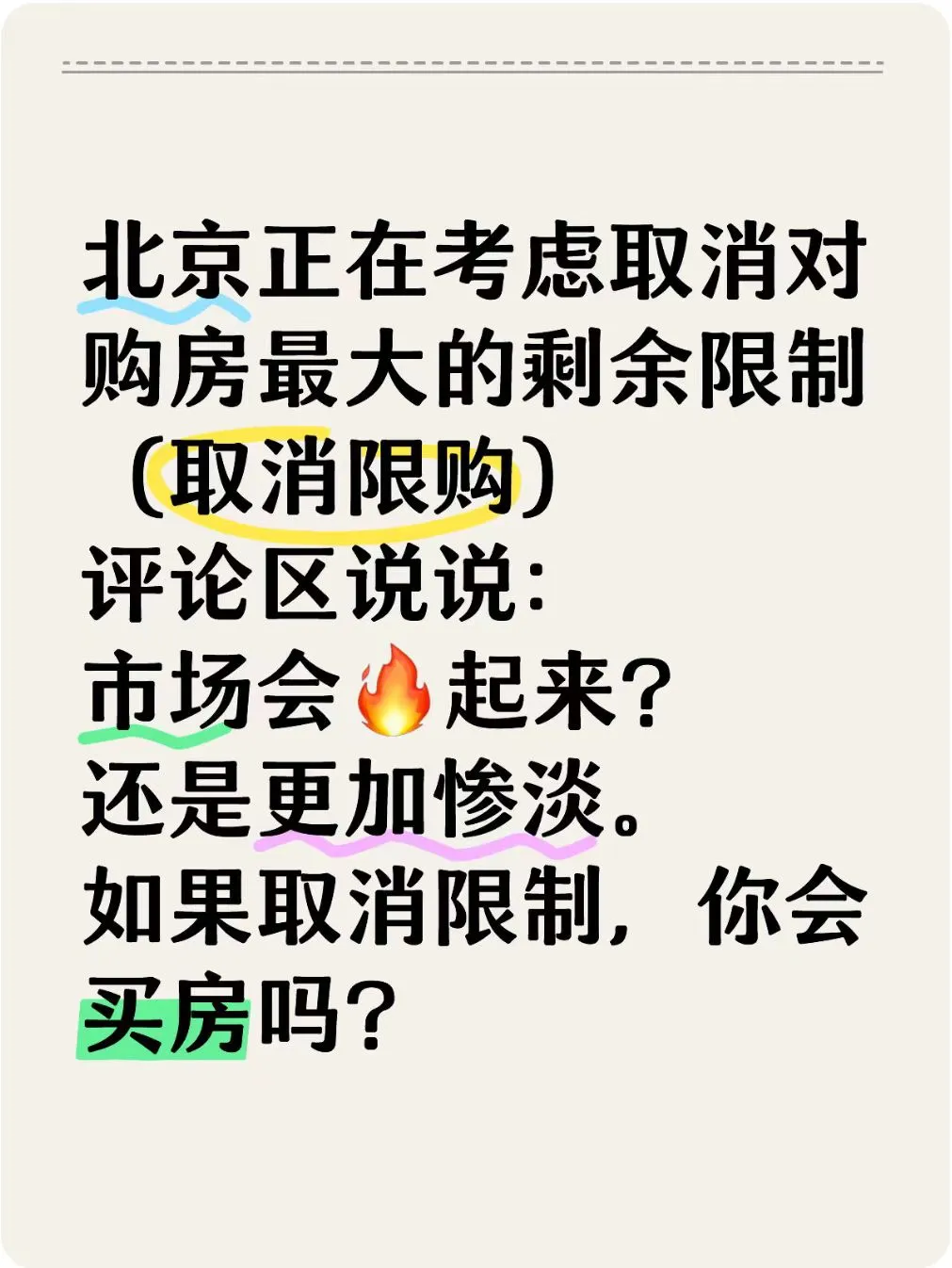北京真的会取消购房限制吗？