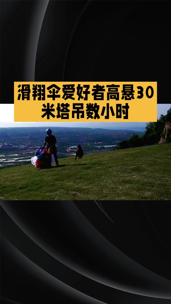 滑翔伞爱好者高悬30米塔吊数小时，极限运动安全引热议。
6月19日傍晚，四川南充