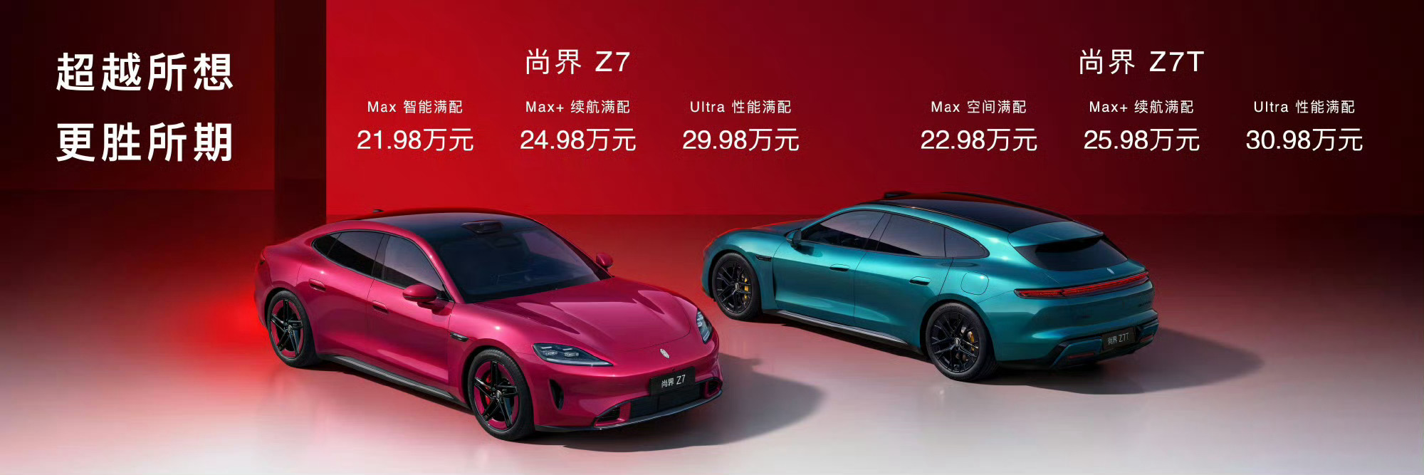 尚界Z7价格公布了，轿跑版21.98万元起，猎装版22.98万元起，这价格配上8