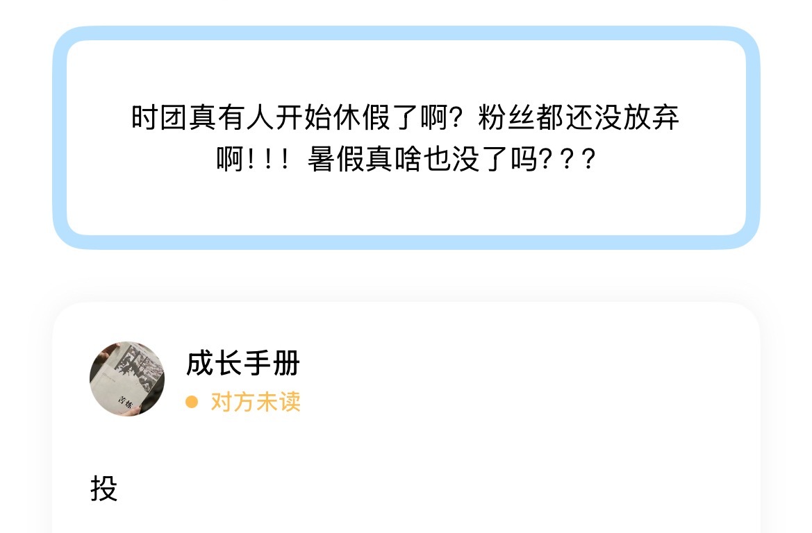 时团真有人开始休假了啊？粉丝都还没放弃啊！！！暑假真啥也没了吗？？？ 