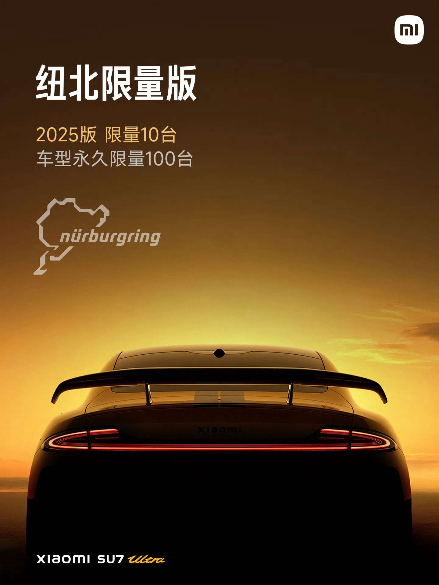 小米SU7 Ultra纽北限量版上市，81.49万元2025版限量10台，车型永