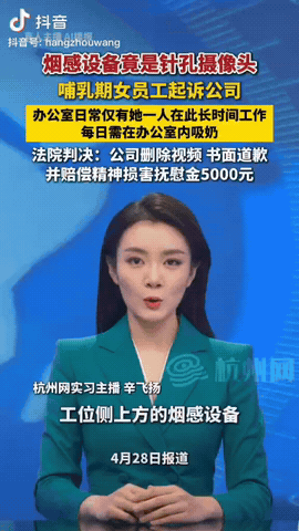 北京，一女子在哺乳期期间，她上班时无意间发现小小的办公室竟暗藏了一个针孔摄像头，