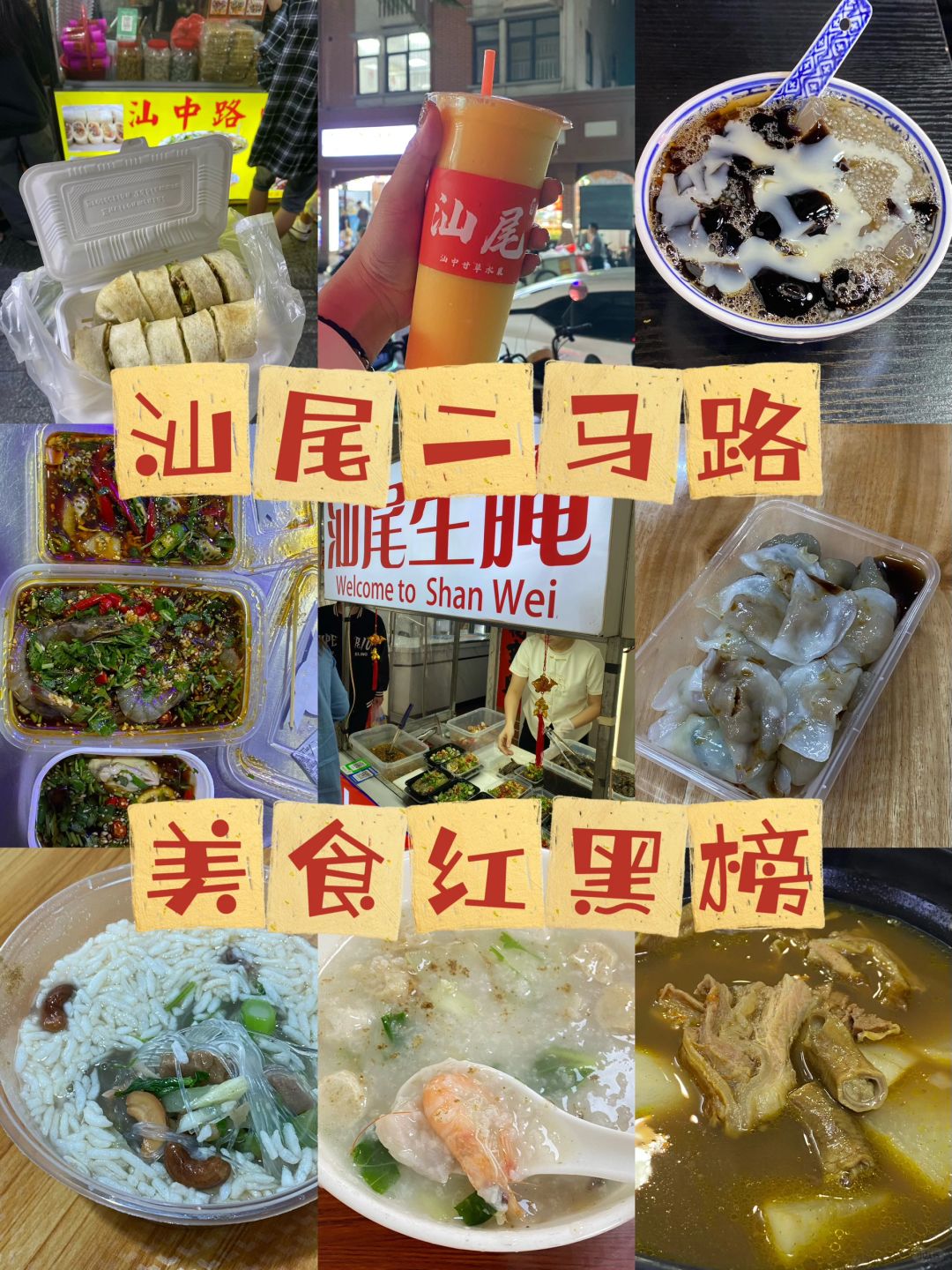 汕尾二马路美食测评红黑榜 | 不喜勿喷