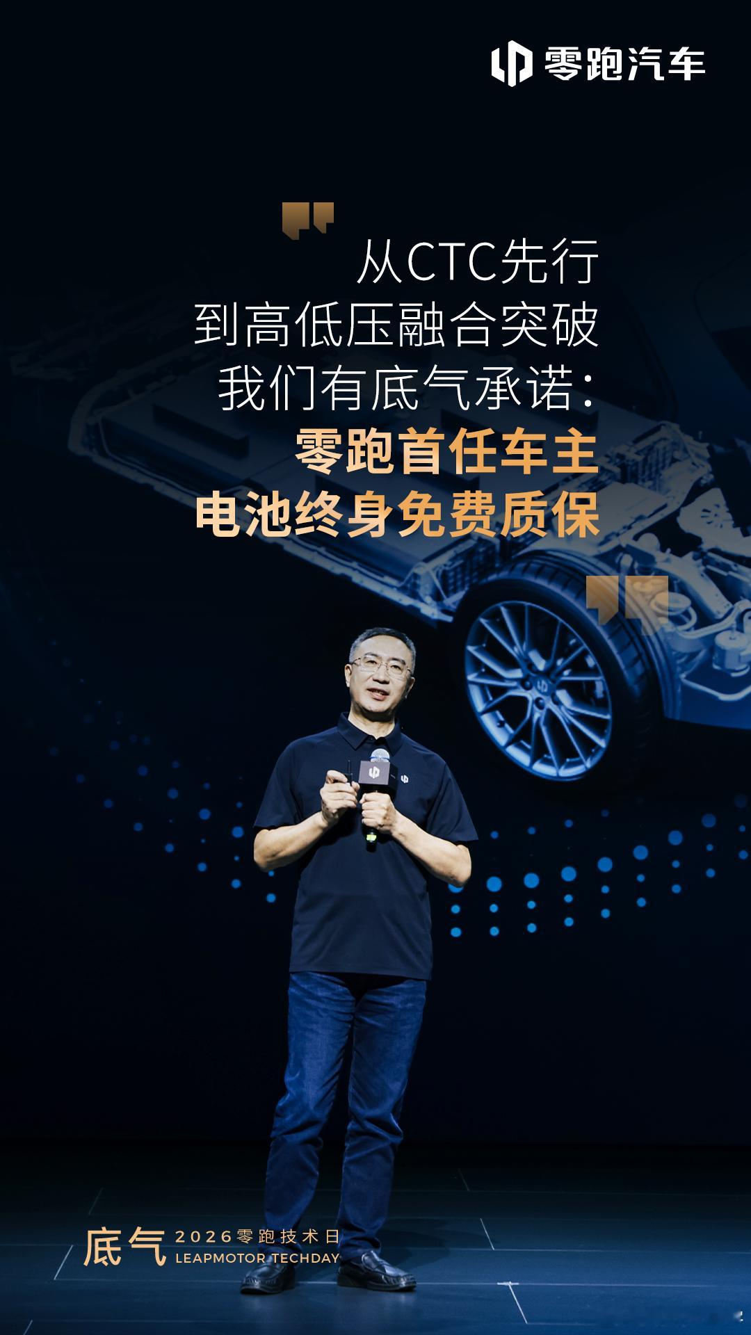 2026零跑技术日 现场带来一套全新架构，三大核心技术关于零跑汽车 的技术、创新