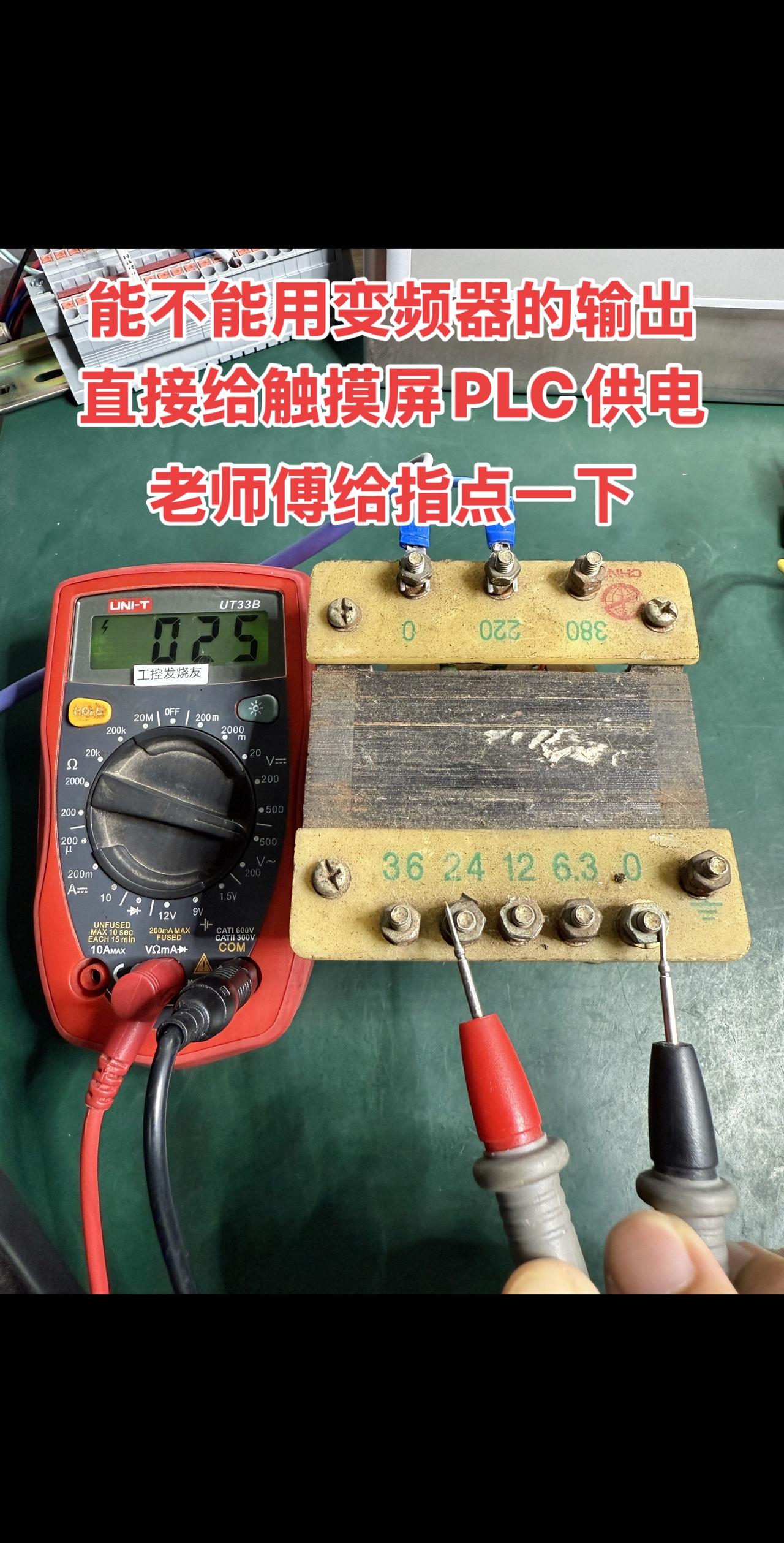 想请教下大家，能不能用变频器的输出，直接给触摸屏PLC供电？麻烦懂行的老师傅帮忙