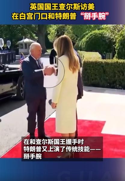 英国那国王查尔斯，去美国访问的时候，居然在白宫门口，跟特朗普掰起了手腕！这事儿一