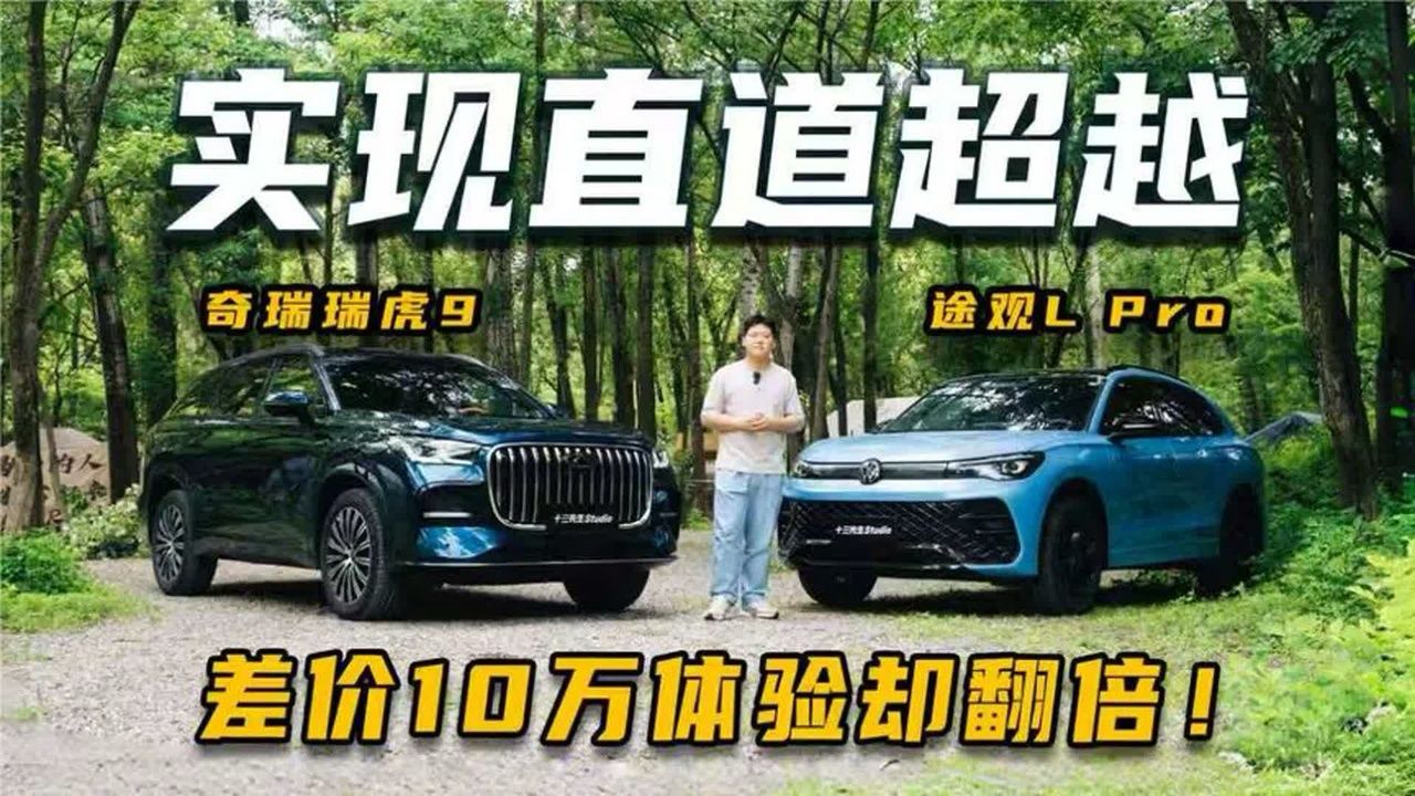 17万VS 27万，瑞虎9凭什么实现“两倍合资价值”？