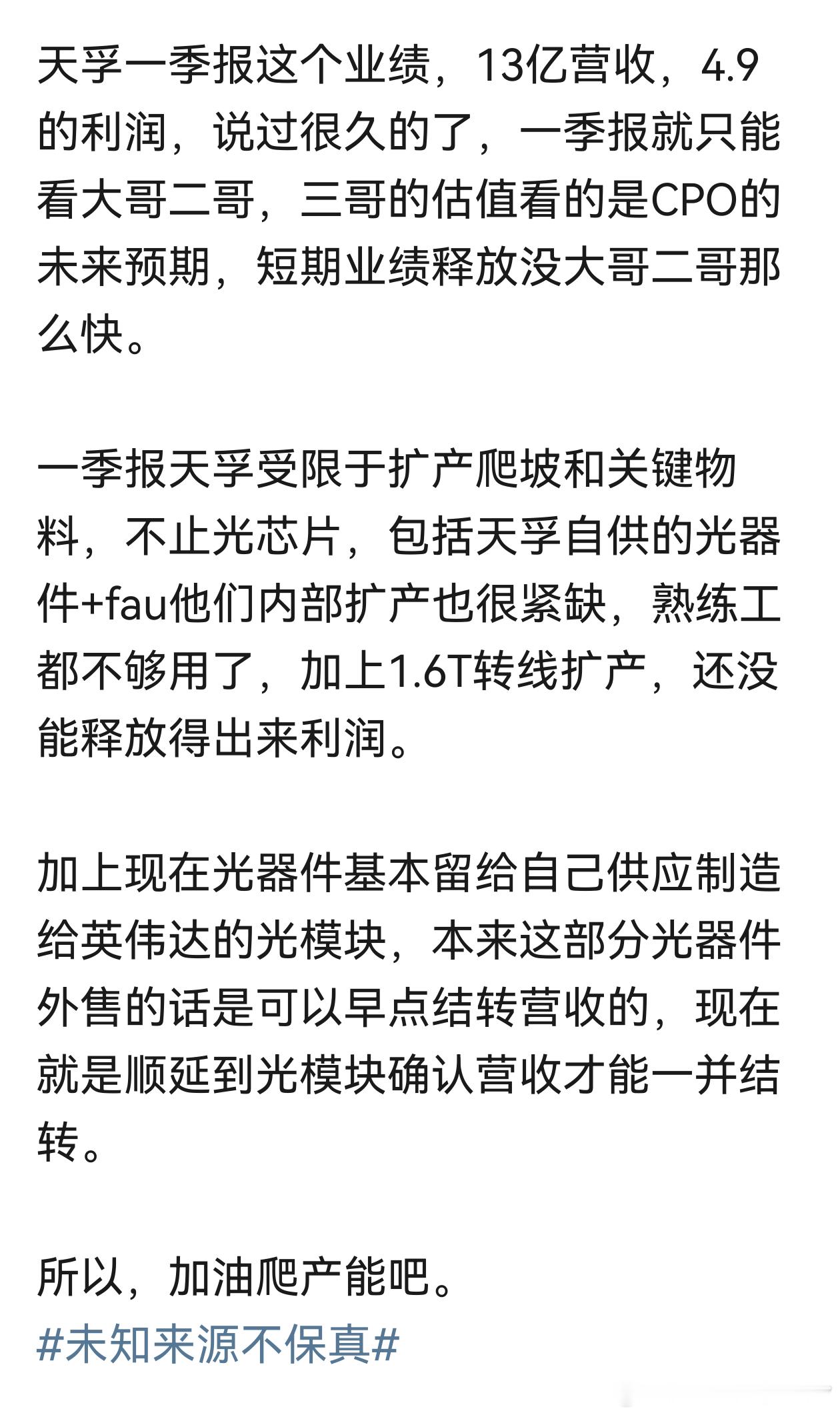 天孚通信一季报这个业绩，13亿营收，4.9的利润，说过很久的了，一季报就只能看大
