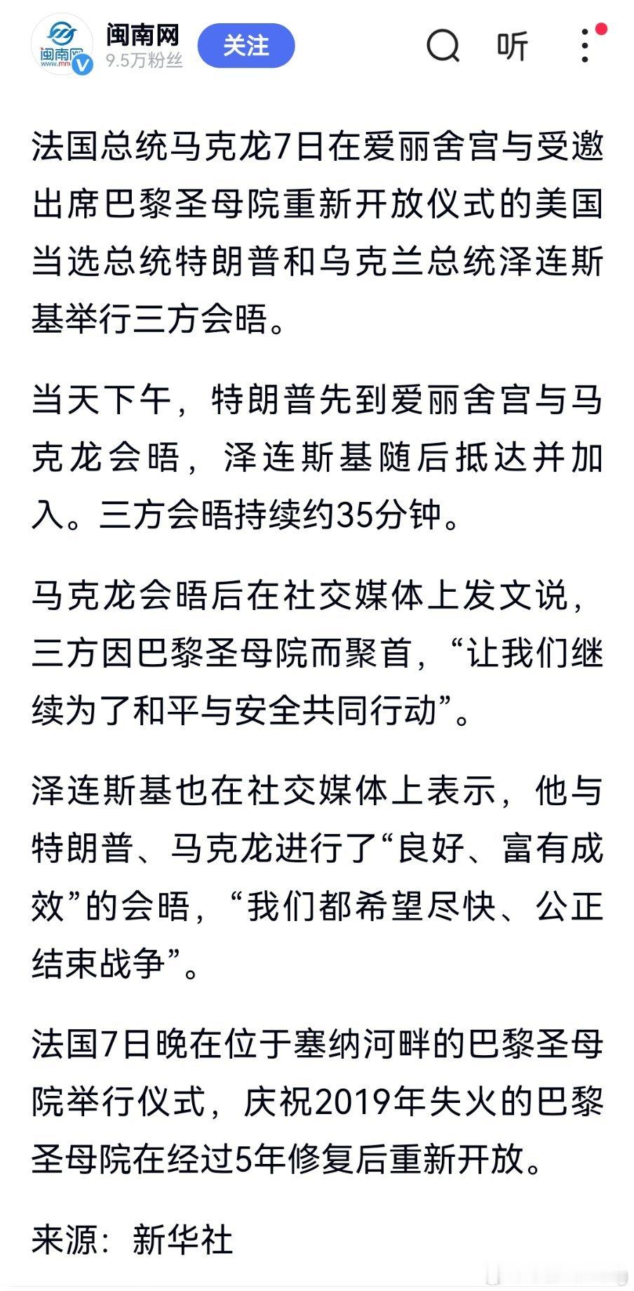 法国总统马克龙在爱丽舍宫 与美国当选总统特朗普和乌克兰总统泽连斯基举行三方会晤，