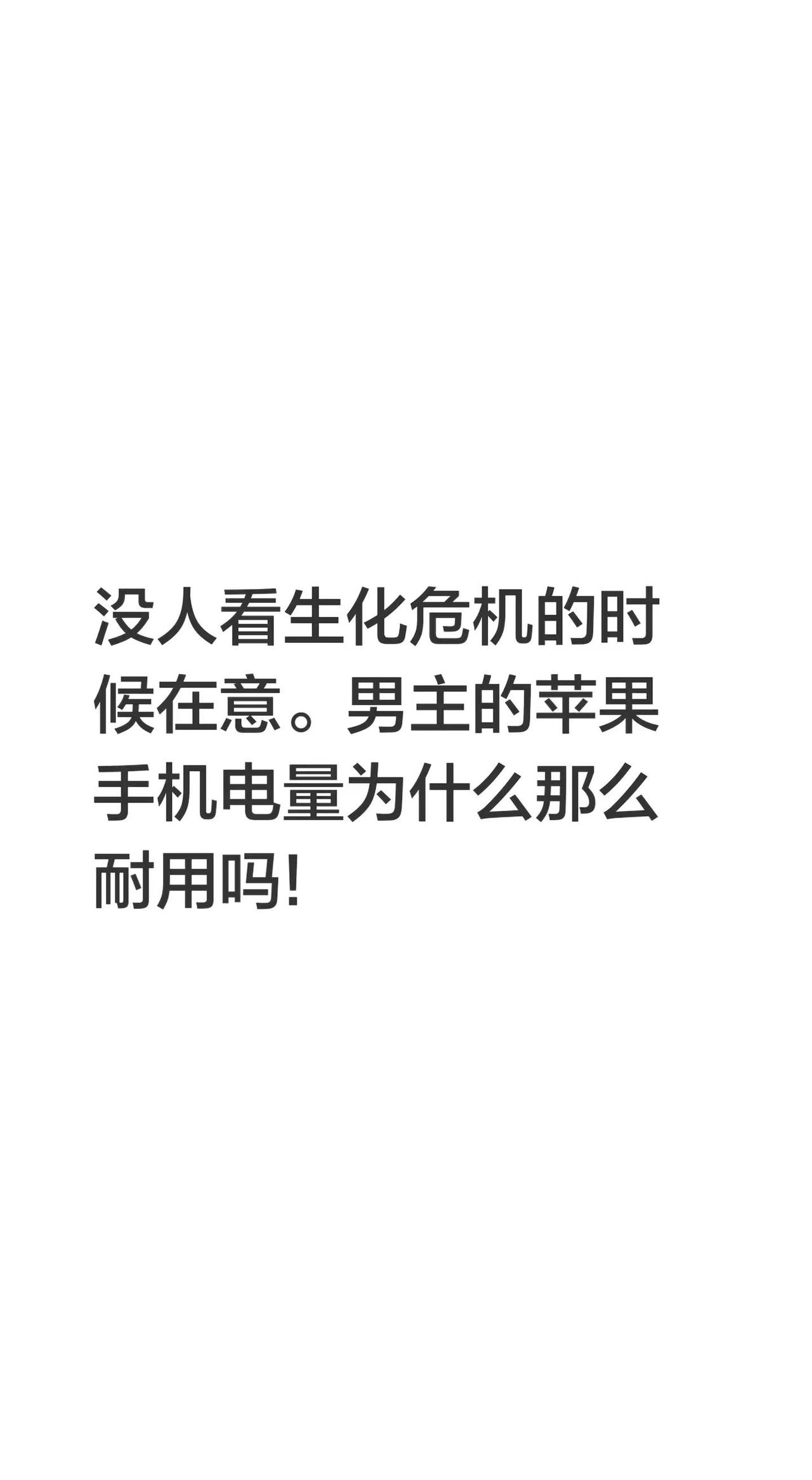 没人看生化危机的时候在意。男主的苹果手机电量为什么那么耐用吗!电影生化危机 生化