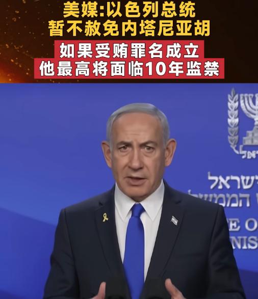 4月26日以色列总统赫尔佐格正式做出决定，暂不赦免深陷贪腐案的总理内塔尼亚胡，转