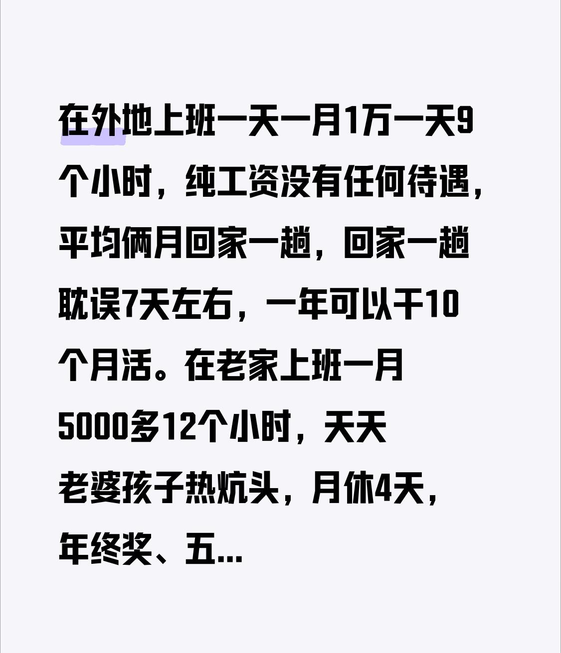 在外地上班一天一月1万一天9个小时，纯工资没有任何待遇，平均俩月回家一趟，回家一