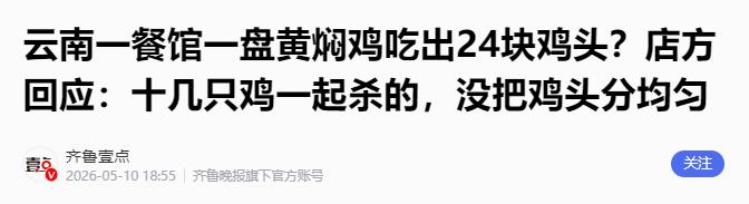 5月10日，一则发生在云南墨江的餐饮纠纷被全网热议，有顾客在当地一家餐馆就餐时，