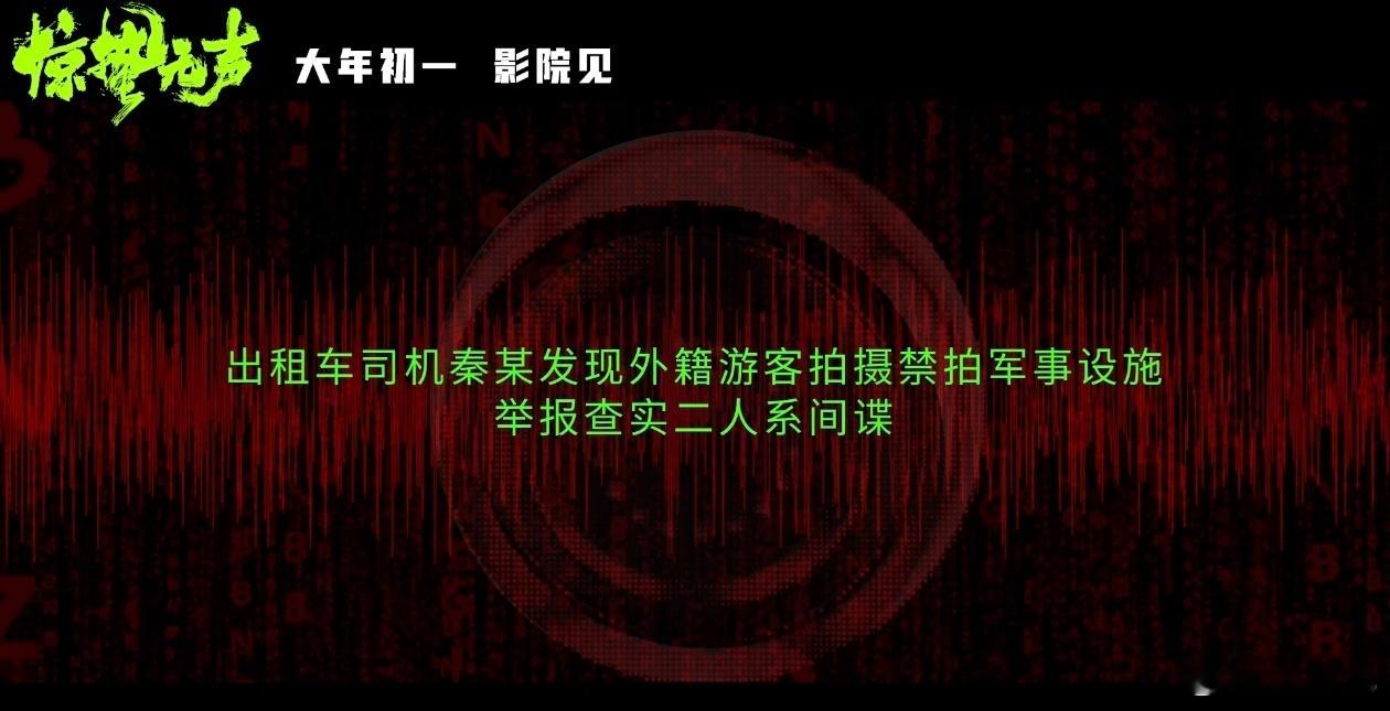 电影惊蛰无声致敬国安英雄  国家安全部亲自指导加上张艺谋导演执导，《惊蛰无声》的