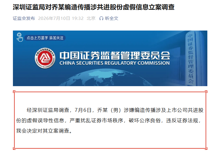 【深圳证监局对乔某编造传播涉共进股份虚假信息立案调查】经深圳证监局调查，7月6日