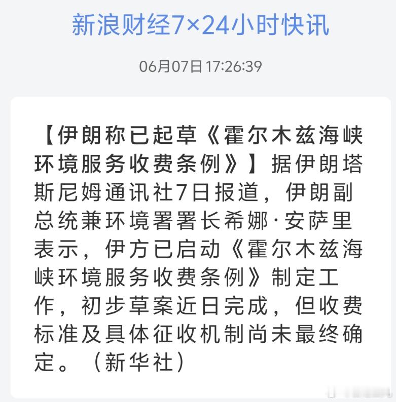 伊朗称已起草《霍尔木兹海峡环境服务收费条例》据伊朗媒体：每艘通过霍尔木兹海峡的油