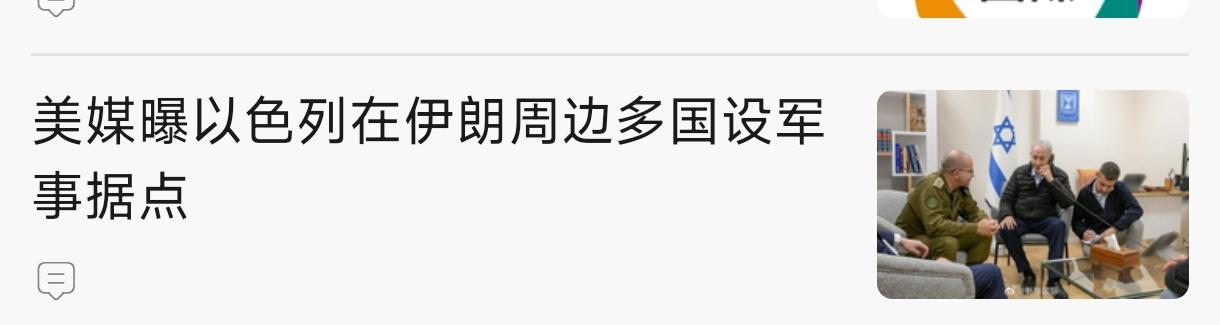 伊朗要小心点了，显然以色列正在想办法让战争常态化。
   美国媒体5日披露，以色