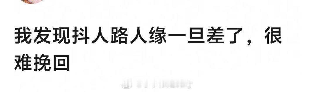 抖人路人盘非常大，没存在感也好过被他们讨厌，他们可爱到处倒油，要个几年才能挽回 