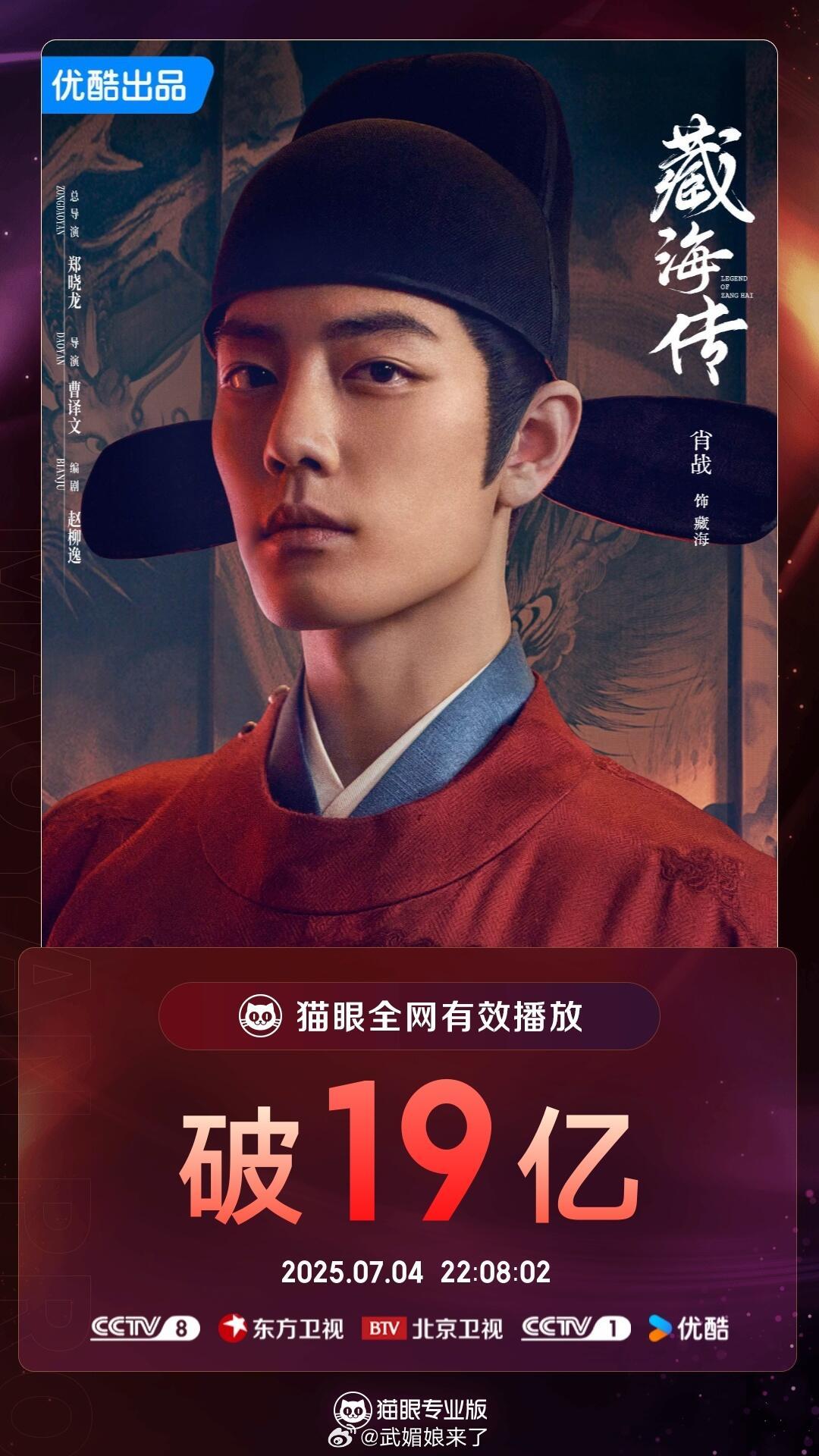 肖战主演《藏海传》全网有效播放量破19亿。支持这个藏海传继续无法无天[爱慕][爱