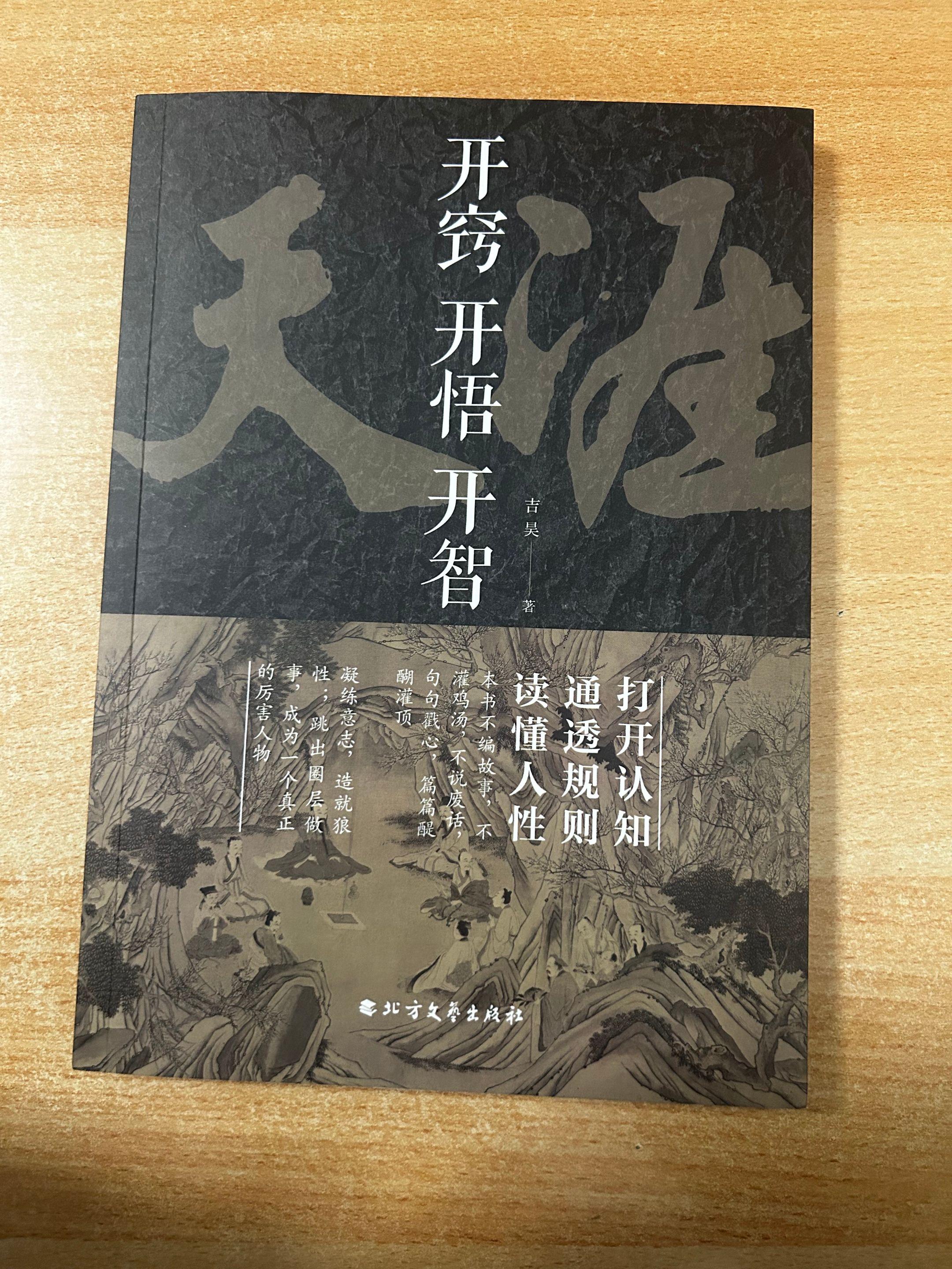 《开窍开悟开智》