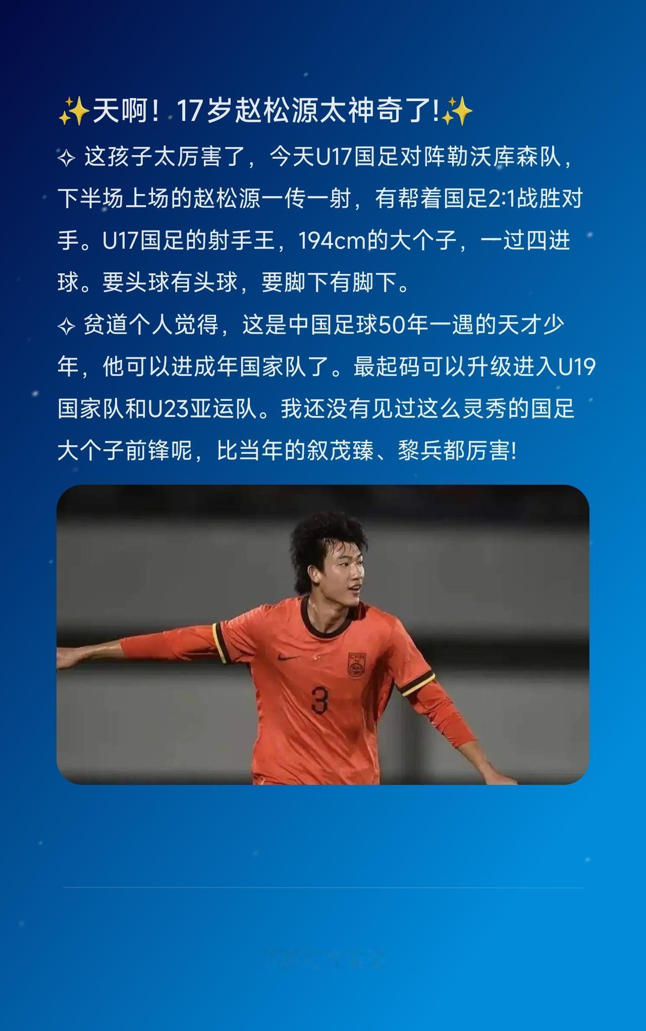 ✧ 这孩子太厉害了，今天U17国足对阵勒沃库森队，下半场上场的赵松源一传一射，有