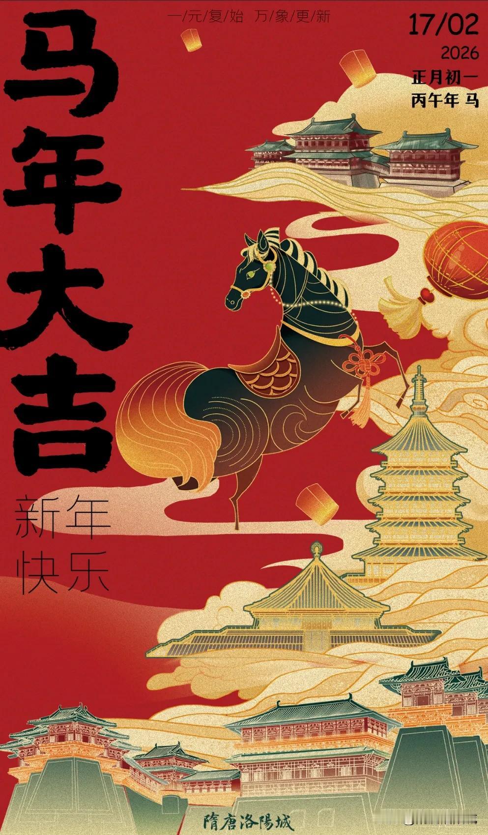 【隋唐洛阳城祝宝子们2026年事业一马平川，前程一日千里！】  ​​​