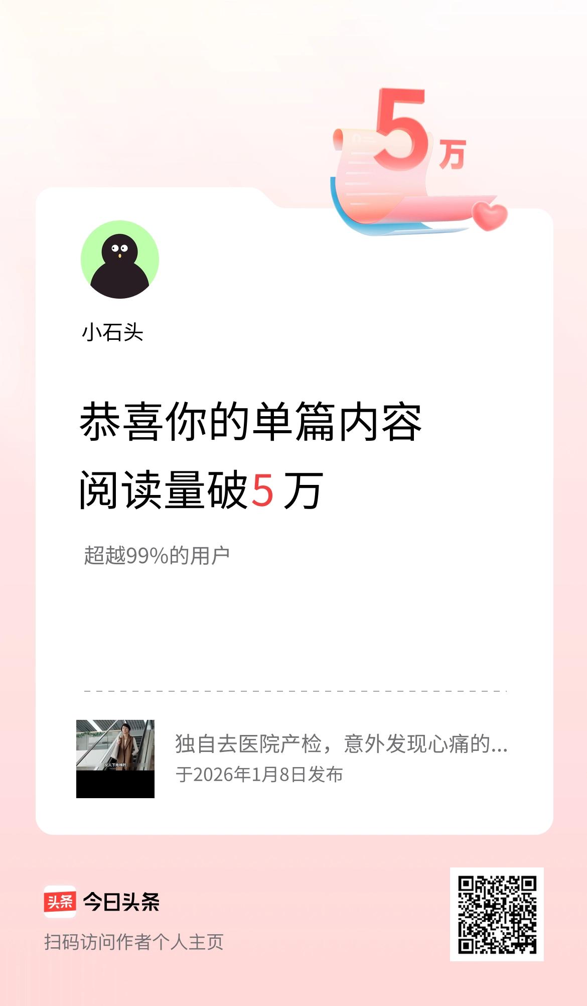 单篇内容获得阅读量破5万啦！