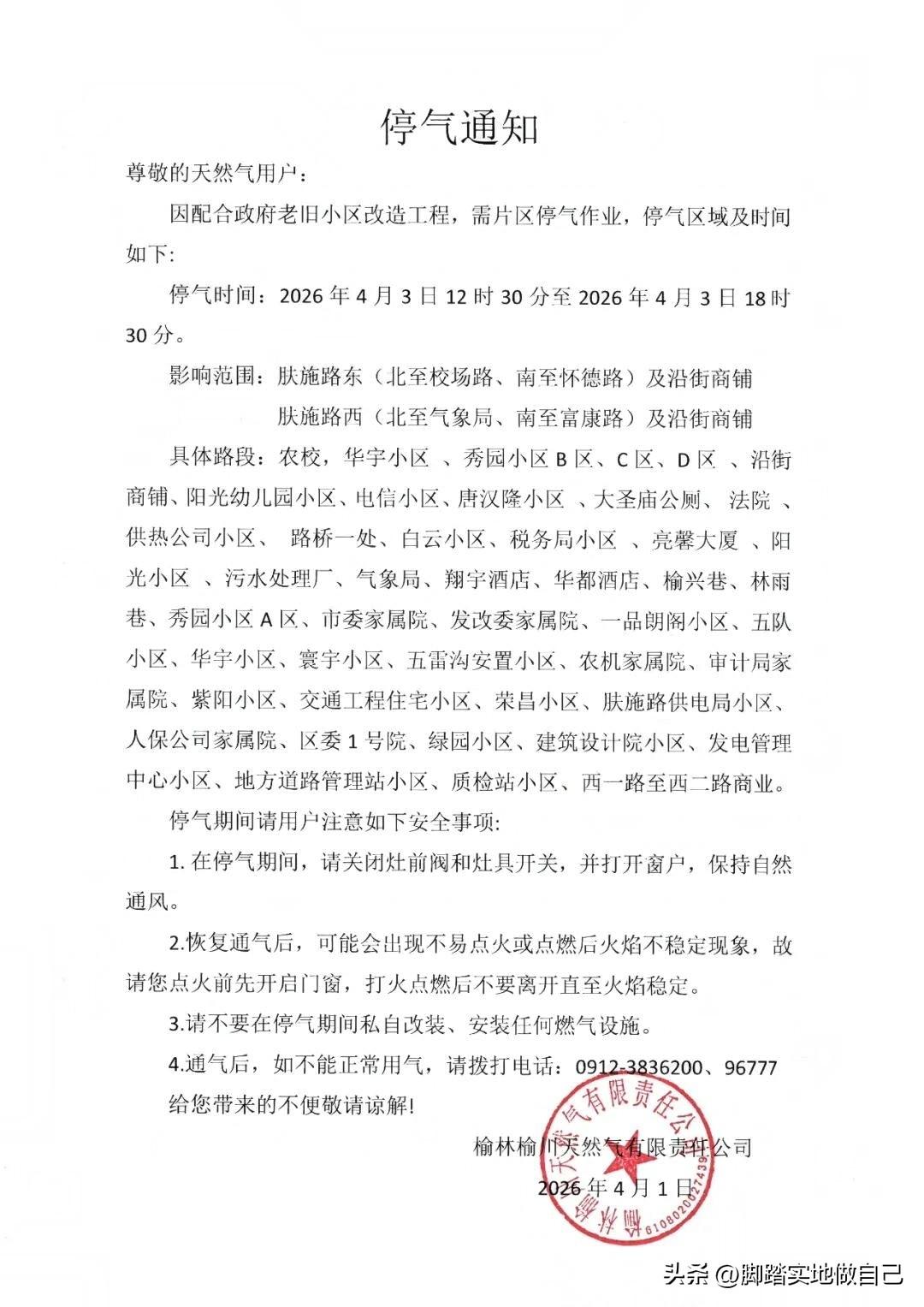 榆林这些地方明天要停气啦～
 
家人们注意啦！榆川天然气刚发通知，
4月3日 1
