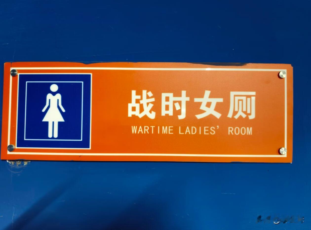 这两个厕所是啥意思？