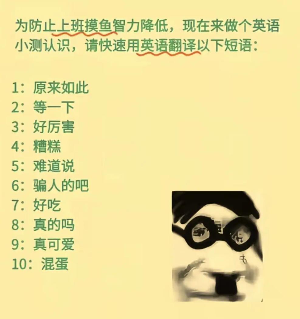 为防止你上班摸鱼知识忘光，现在来做个英语小测试，请快速用英语翻译以下短语：
1：