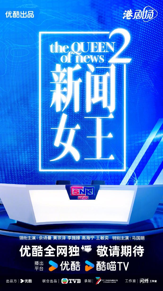 新闻女王2 由、、、、、主演的《新闻女王2》高燃来袭！你最期待谁的表现？快来评论