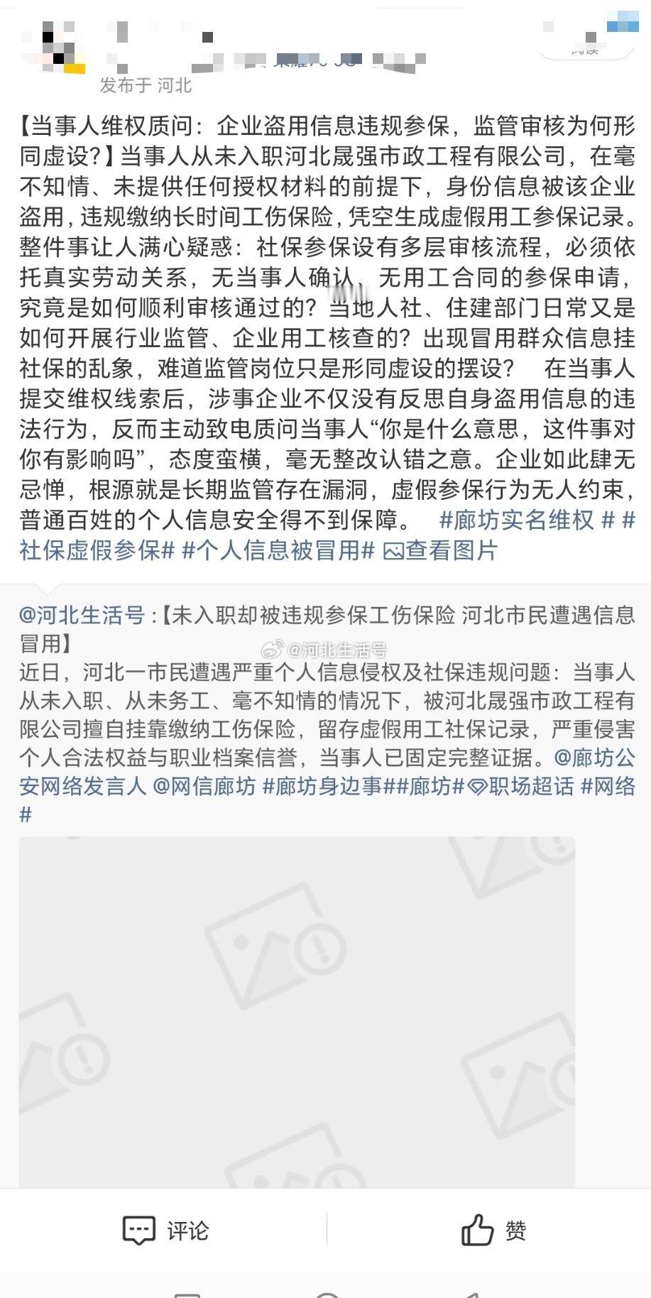 近日，河北一市民遭遇个人信息侵权及社保违规问题个人信息保护侵权廊坊身边事廊坊