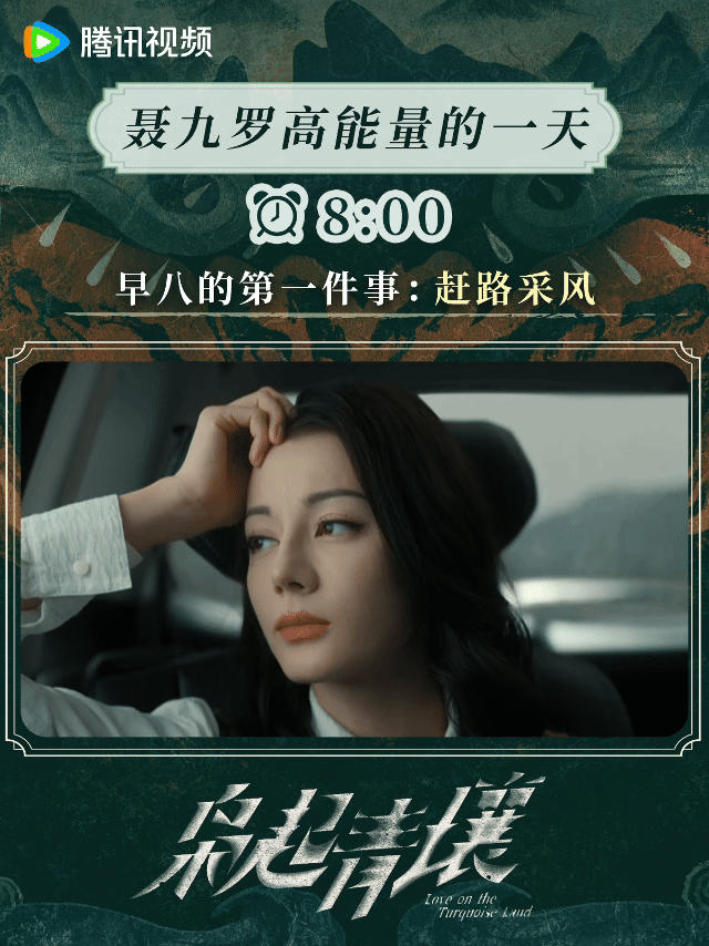 来看聂九罗高能量的一天，怎么连早八都美成这样啊💧 