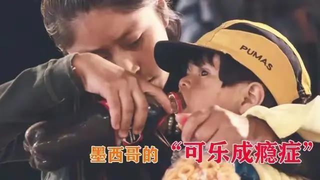 墨西哥是全球唯一一个，快要被可口可乐“泡烂”的国家。看似全民嗜甜，实则是一场持续