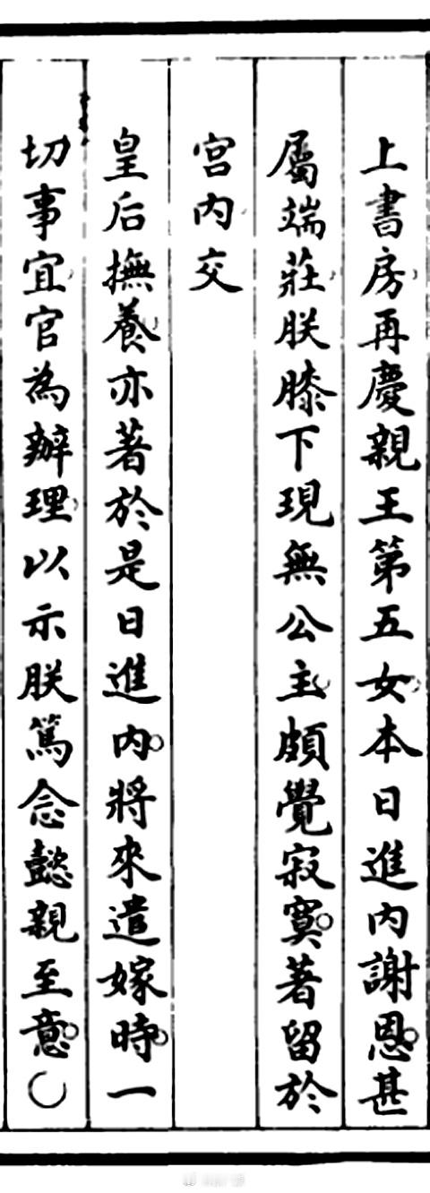 嘉庆二十五年六月二十四日，庆亲王永璘的第五女进宫向皇帝谢恩，嘉庆帝见她长得端庄，