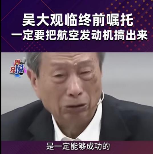 在我们国家还面临困难的条件下，我们有一大批像吴大观这样一心为国家研发航空发动机的