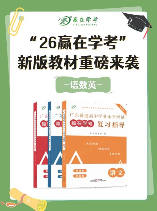 26赢在学考教材来啦~感谢大家的耐心等待❤