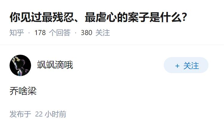 你见过最残忍、最虐心的案子是什么？