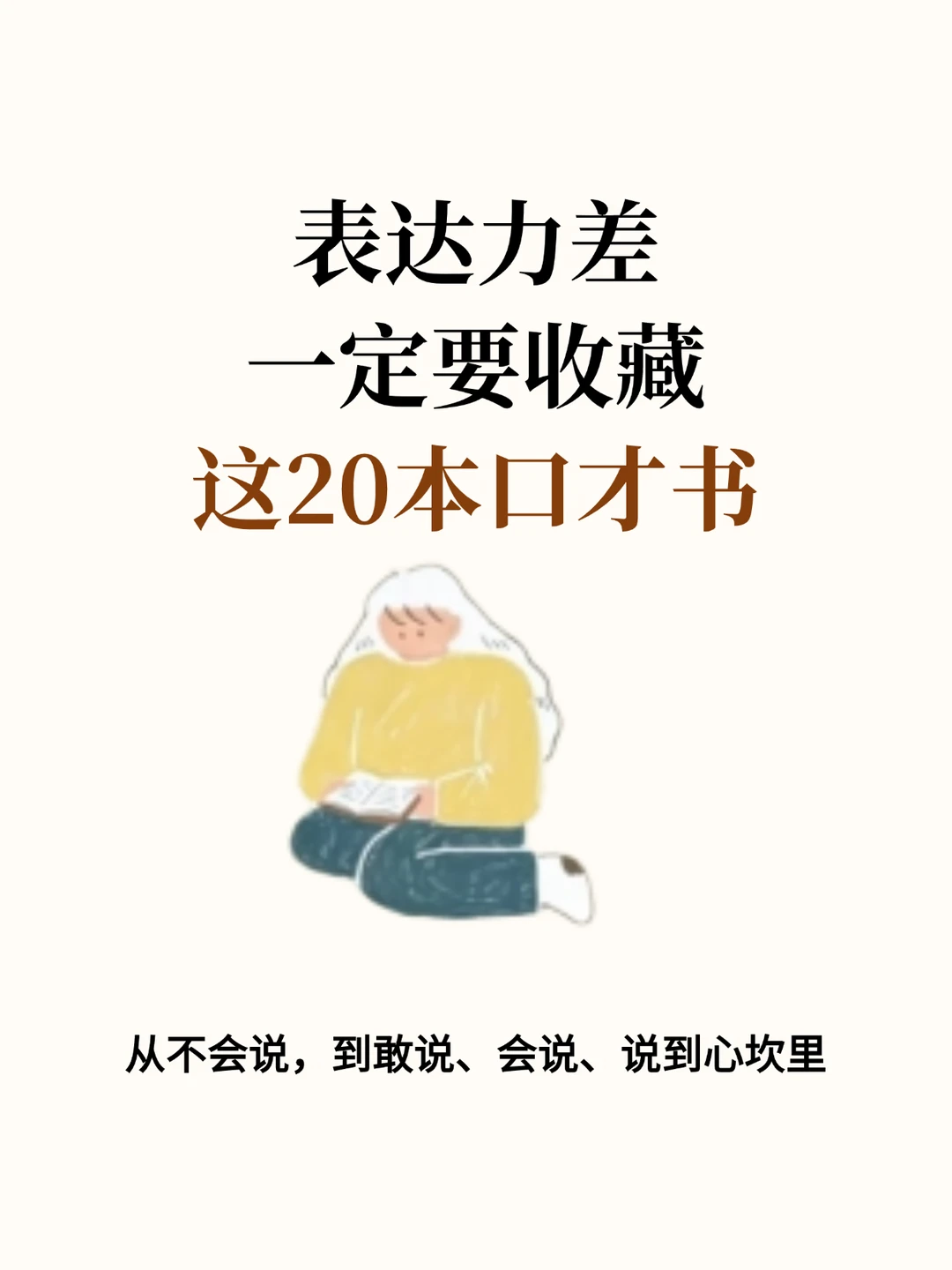 表达力差一定要收藏，这20本口才书