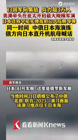 日本直升机航母干扰监视中俄联合演习！ 美澳等13国美国小弟在亚太地区搞大规模（针