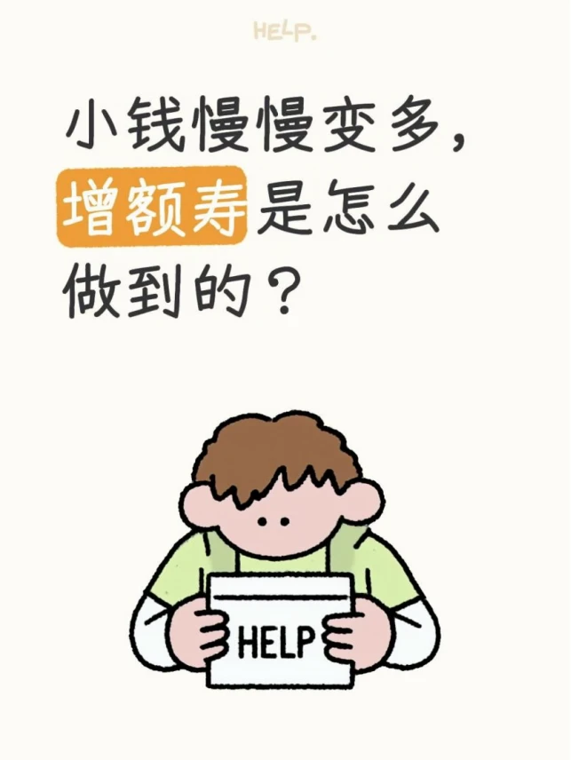 小钱慢慢变多，增额寿是怎么做到的？