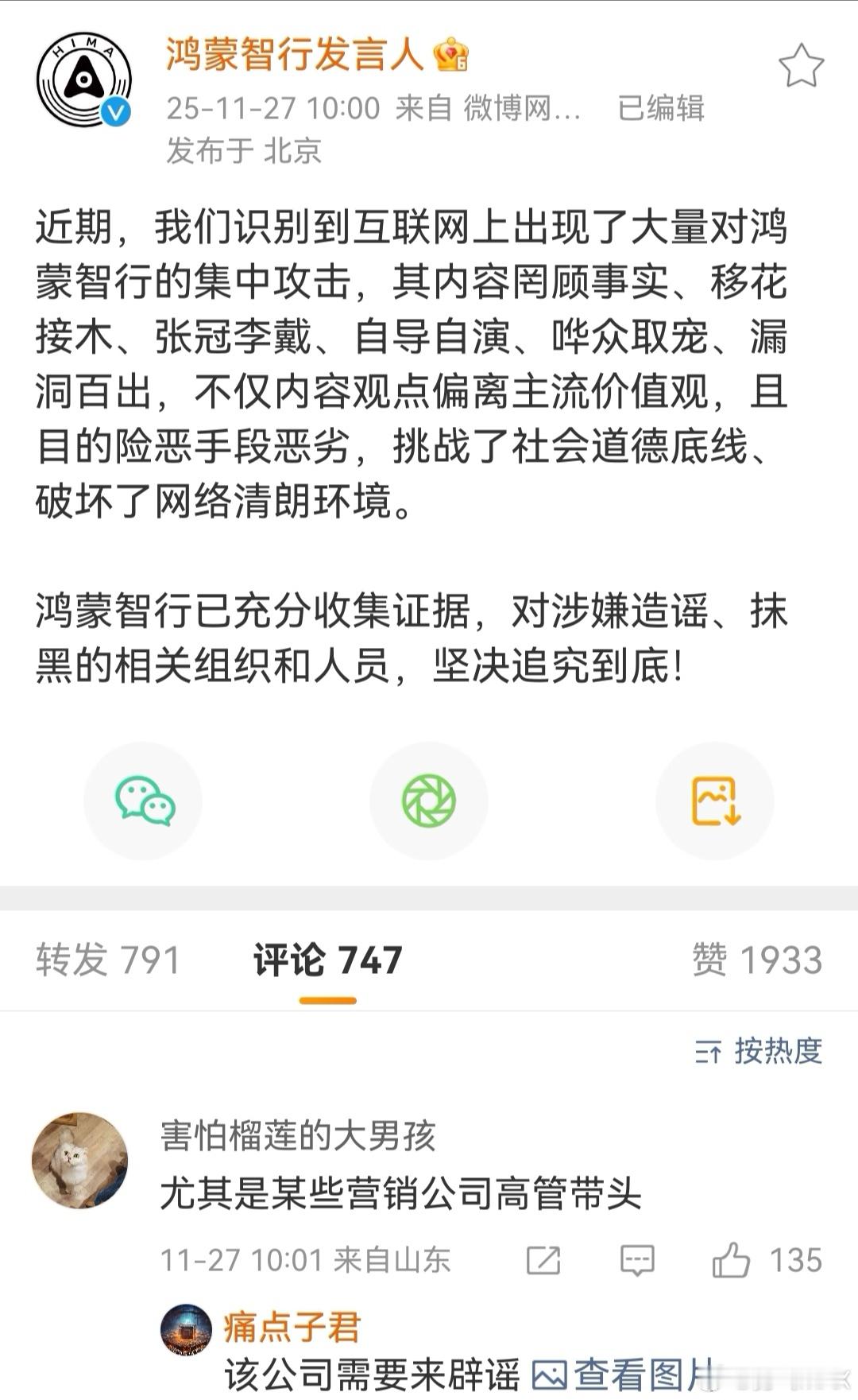 希望这波鸿蒙智行能尽快揪出背后诋毁之人 最近造谣的，辟谣的等诋毁的太猛了 