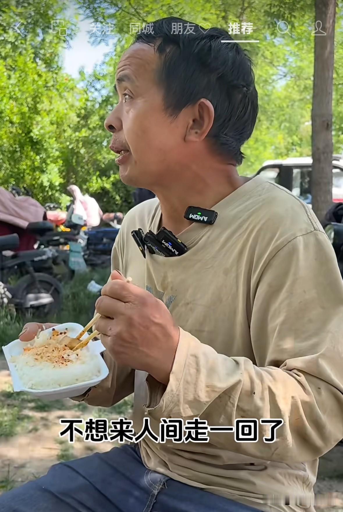 大叔被问到“下辈子还来么”，
他说“不来了”
又问“为什么不来”？
他说“太累了