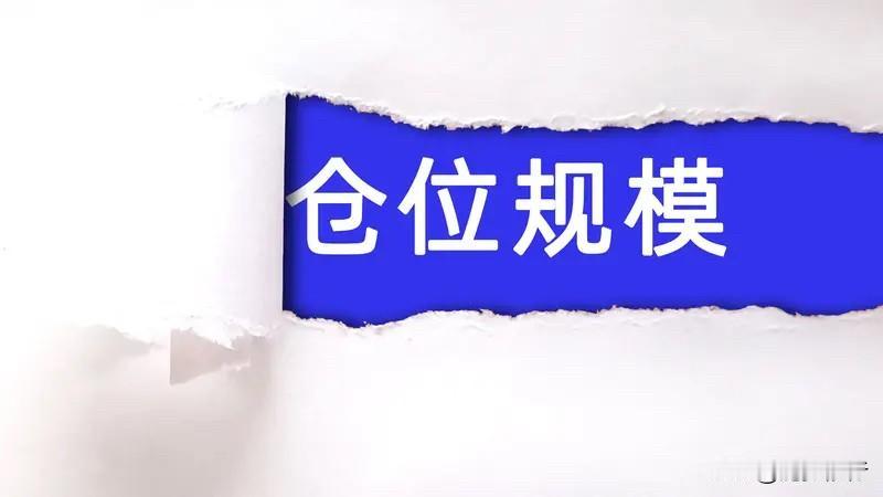 【分享两套仓位风控铁律，简单，但管用。】

第一条：2%原则，管住单次冲动

任