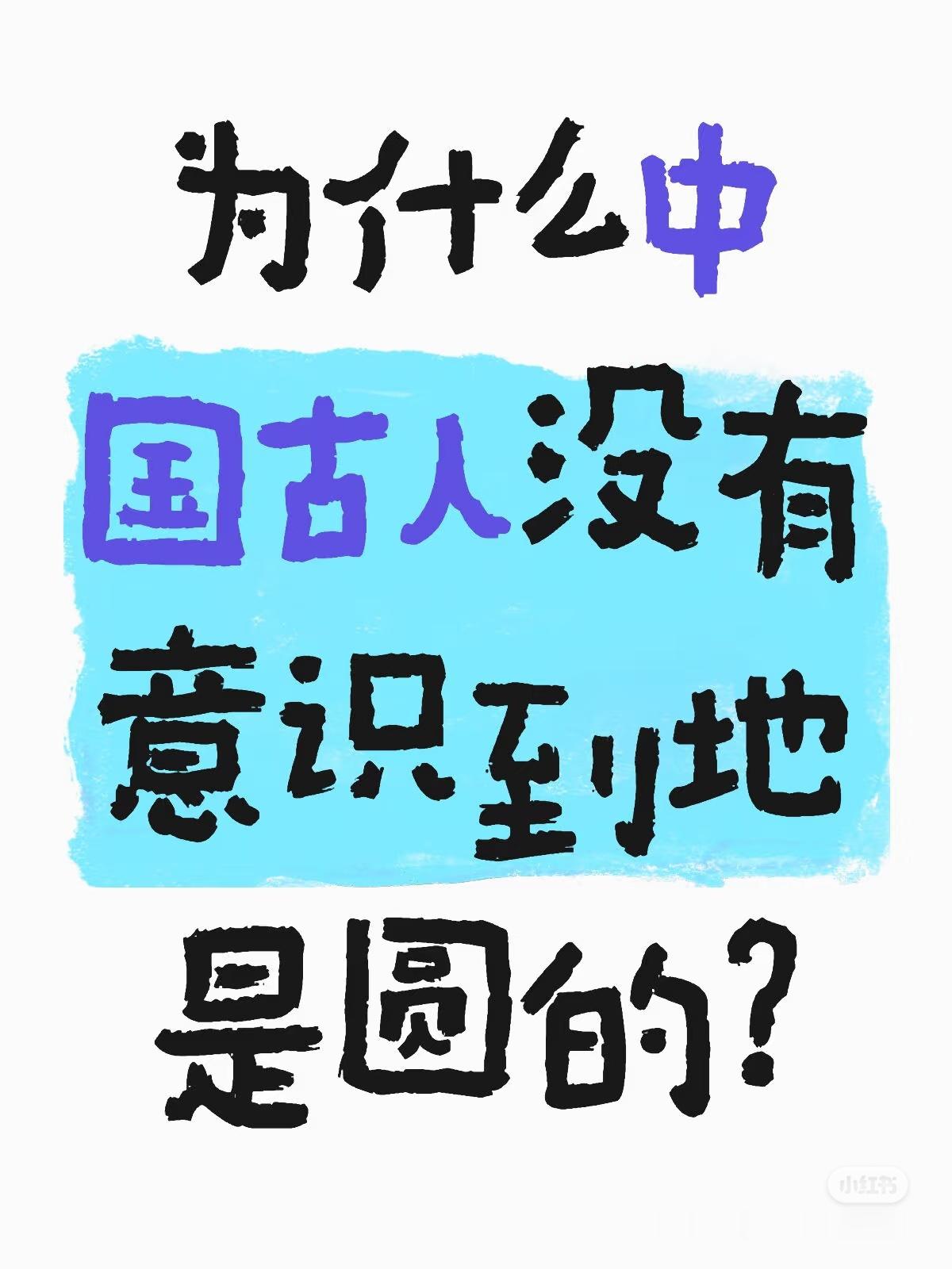 【西方人通过帆船在海上隐/现发现地球是圆的】到今天还有人信真是巨大的悲哀。世界最