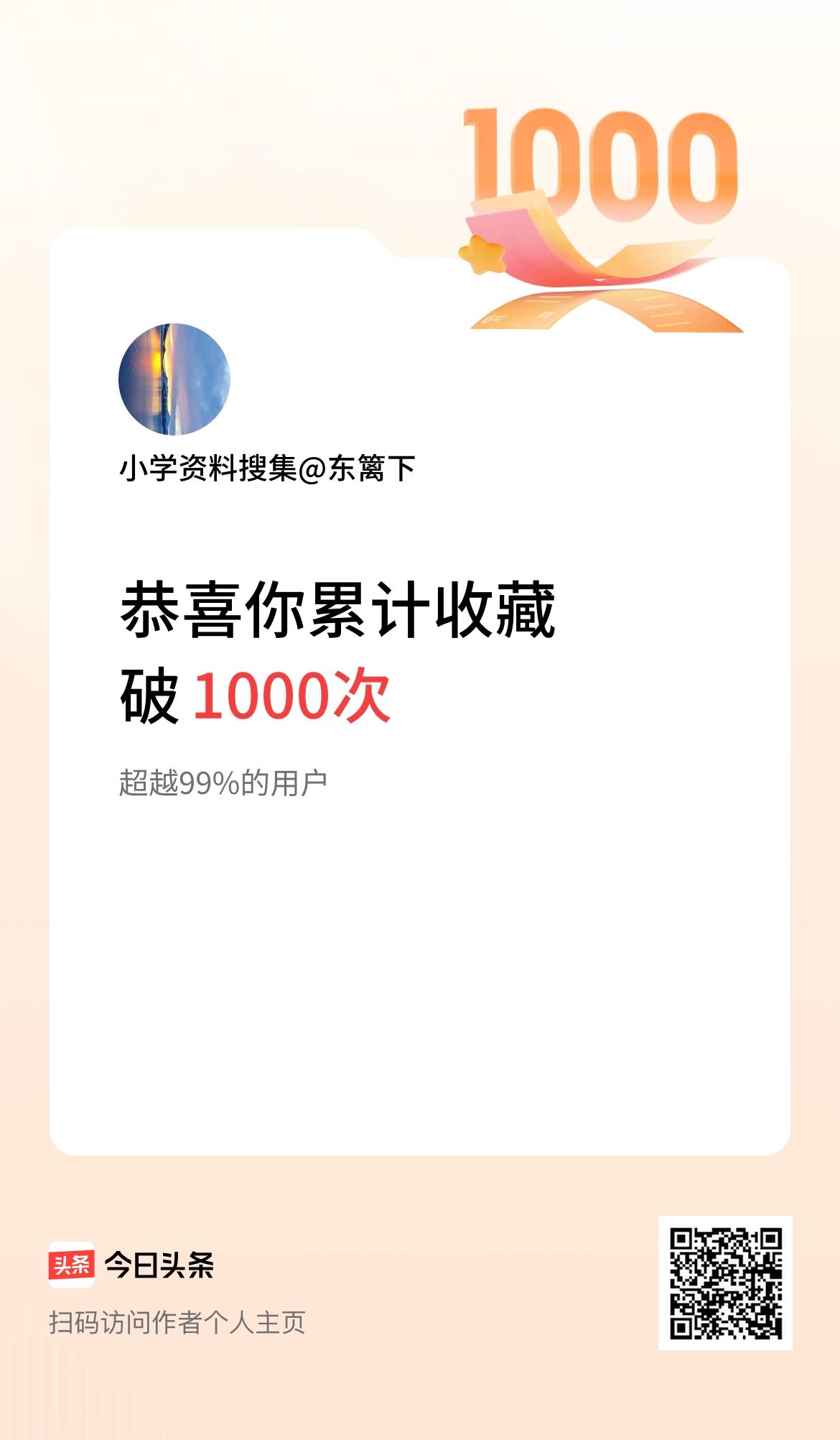 我在头条累计收藏破1000次啦！