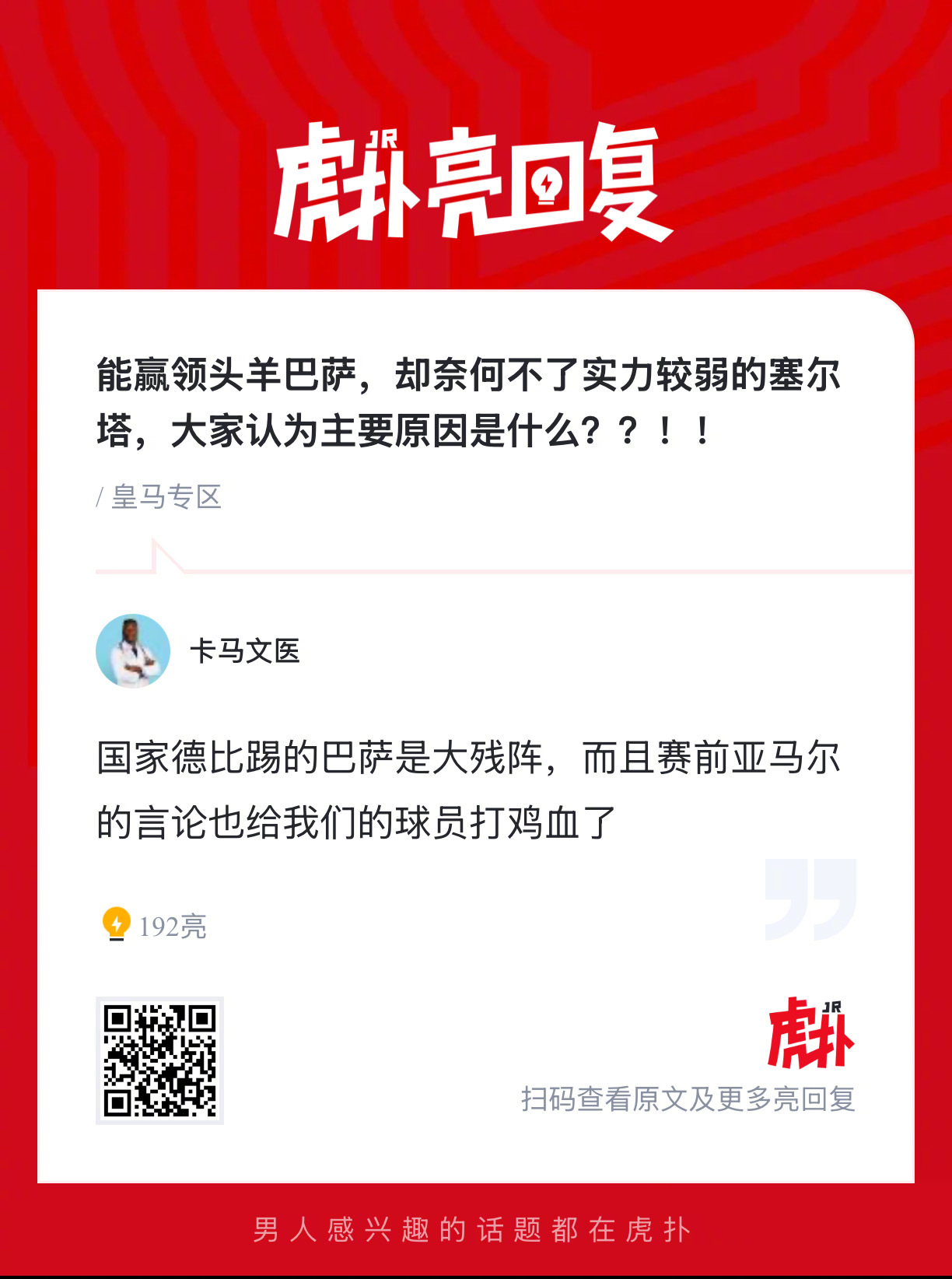 皇马能赢领头羊巴萨，却赢不了实力较弱的塞尔塔，大家认为主要原因是什么？ 