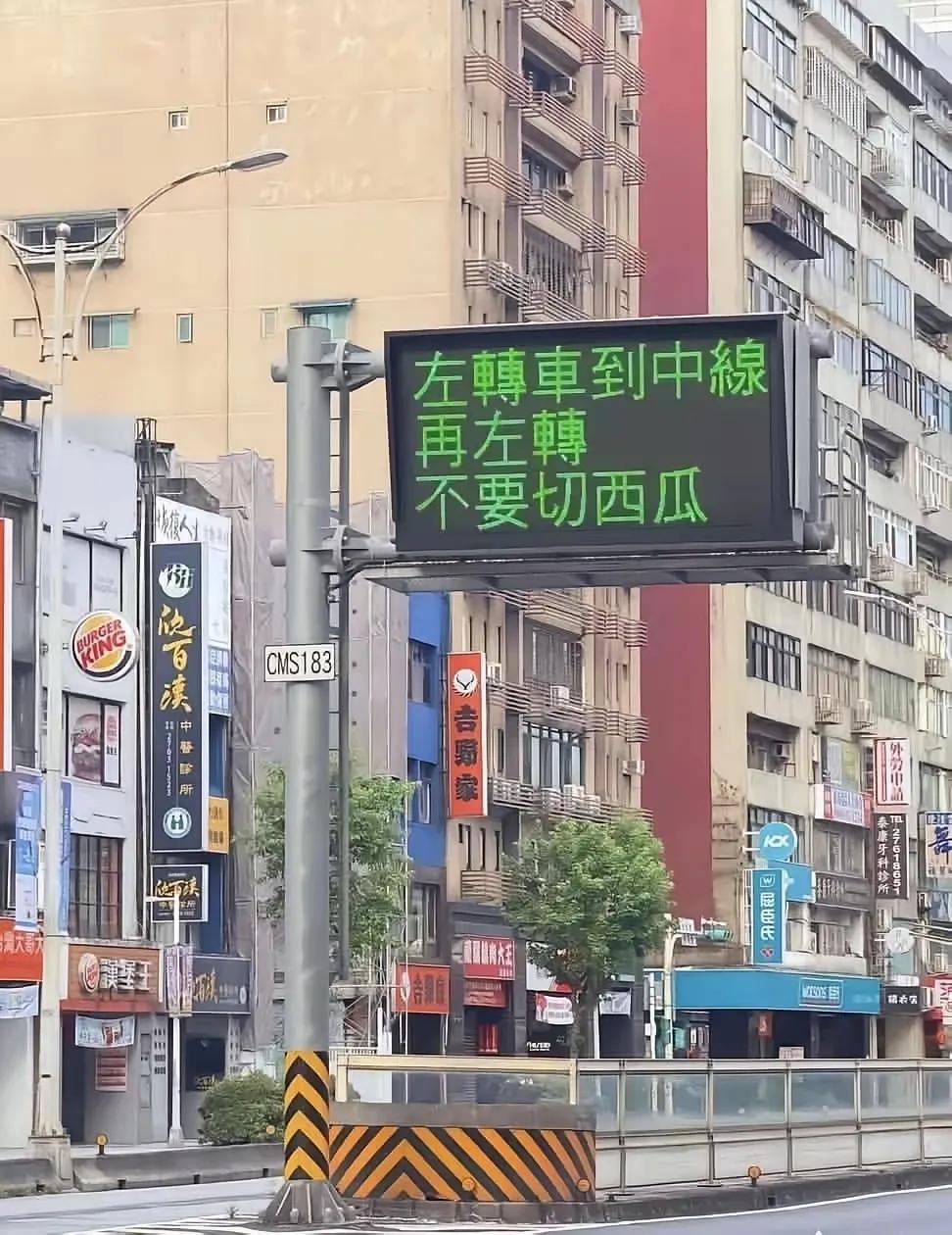 台湾街边的交通指示牌，“切西瓜”是中国台湾地区独有的交通俗语，究竟是什么意思呢？
